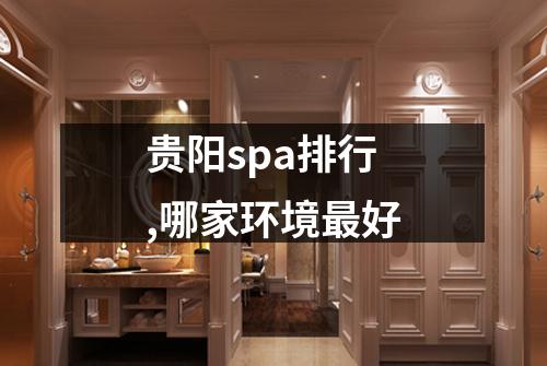贵阳spa排行,哪家环境最好