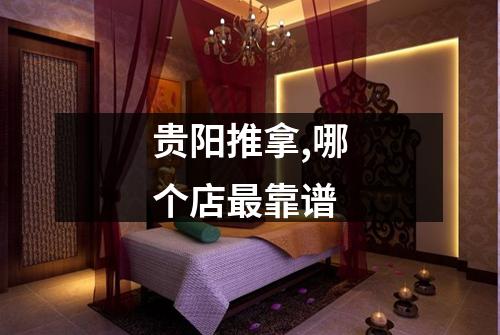 贵阳推拿,哪个店最靠谱