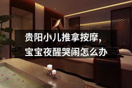 贵阳小儿推拿按摩,宝宝夜醒哭闹怎么办