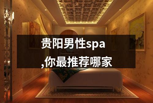 贵阳男性spa,你最推荐哪家