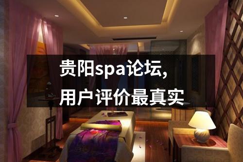 贵阳spa论坛,用户评价最真实