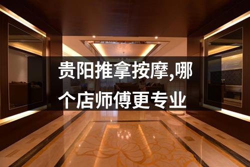 贵阳推拿按摩,哪个店师傅更专业