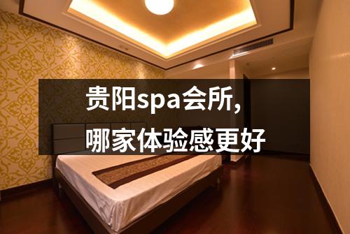 贵阳spa会所,哪家体验感更好