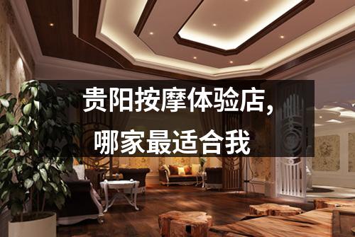 贵阳按摩体验店,  哪家最适合我
