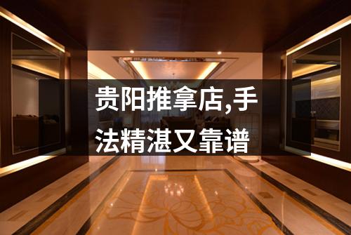 贵阳推拿店,手法精湛又靠谱
