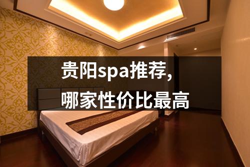 贵阳spa推荐,哪家性价比最高