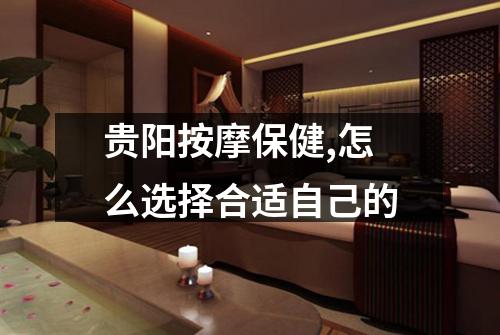 贵阳按摩保健,怎么选择合适自己的