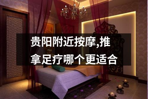 贵阳附近按摩,推拿足疗哪个更适合