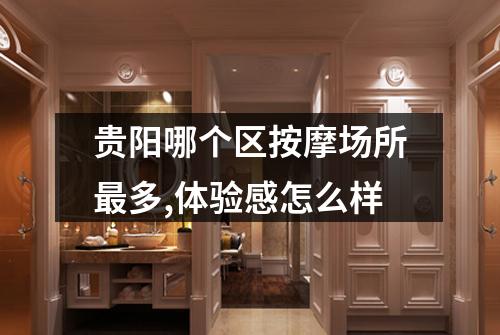 贵阳哪个区按摩场所最多,体验感怎么样