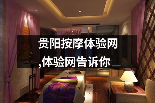 贵阳按摩体验网,体验网告诉你