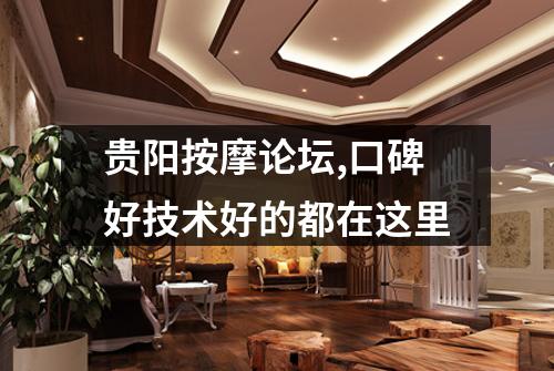 贵阳按摩论坛,口碑好技术好的都在这里