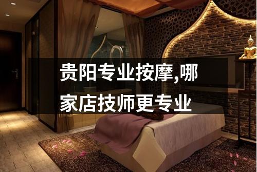 贵阳专业按摩,哪家店技师更专业