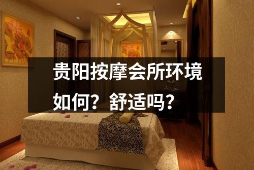 贵阳按摩会所环境如何?舒适吗?