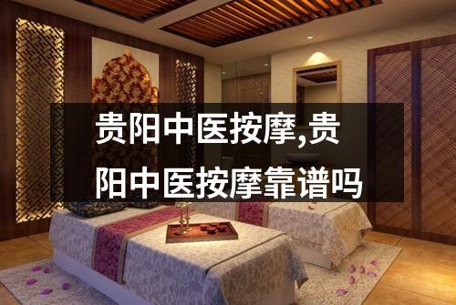 贵阳中医按摩,贵阳中医按摩靠谱吗