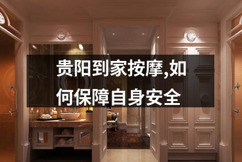 贵阳到家按摩,如何保障自身安全