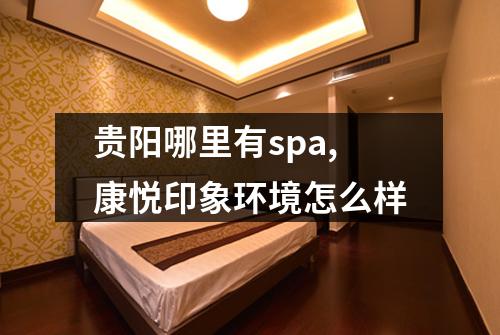 贵阳哪里有spa,康悦印象环境怎么样