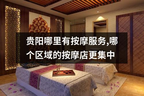贵阳哪里有按摩服务,哪个区域的按摩店更集中