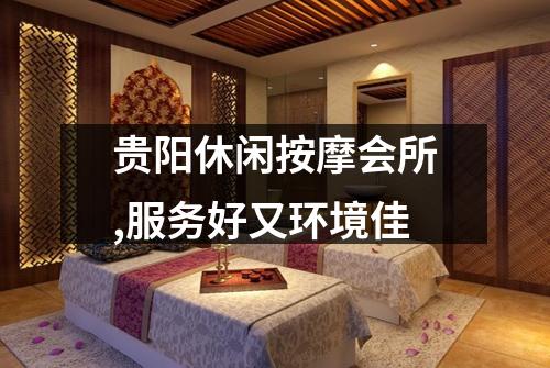贵阳休闲按摩会所,服务好又环境佳