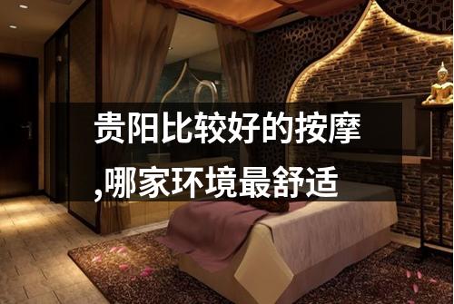 贵阳比较好的按摩,哪家环境最舒适