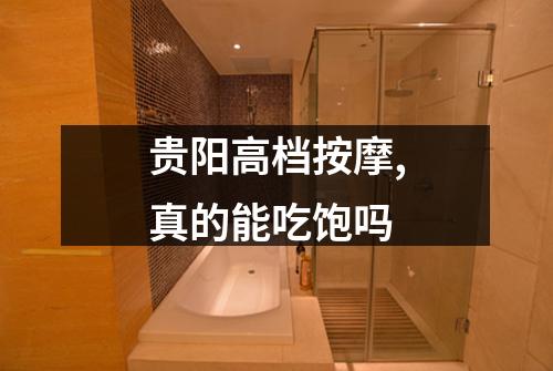 贵阳高档按摩,真的能吃饱吗