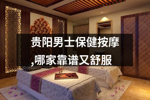 贵阳男士保健按摩,哪家靠谱又舒服