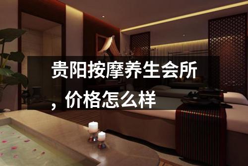 贵阳按摩养生会所, 价格怎么样