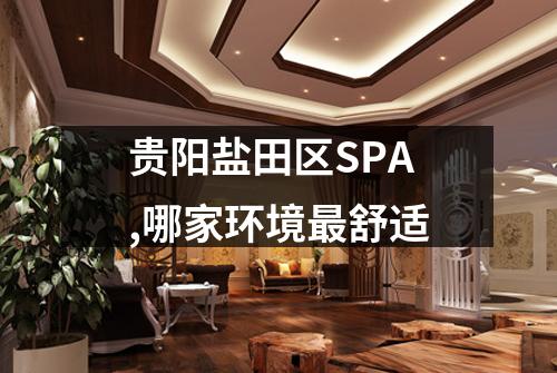 贵阳盐田区SPA,哪家环境最舒适