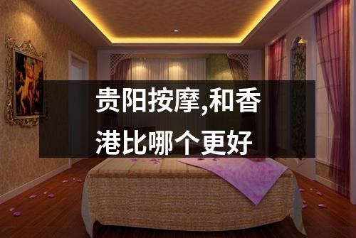贵阳按摩,和香港比哪个更好