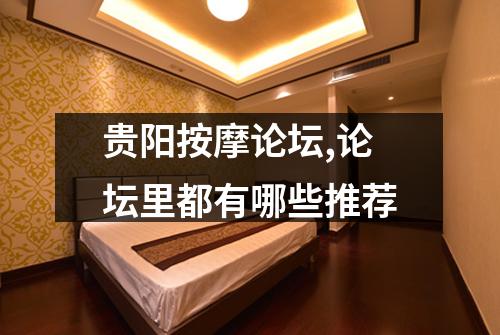 贵阳按摩论坛,论坛里都有哪些推荐
