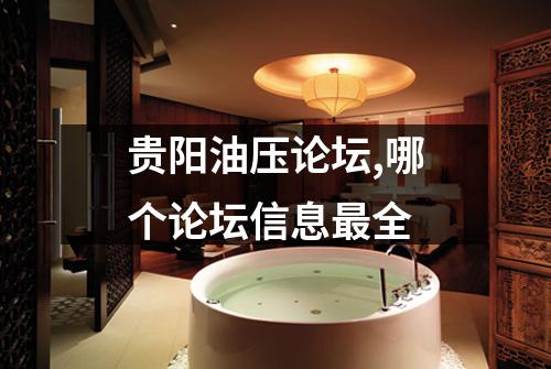 贵阳油压论坛,哪个论坛信息最全