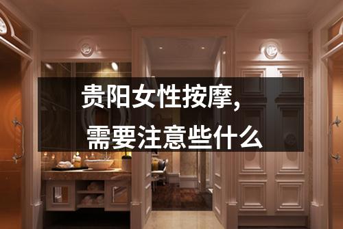 贵阳女性按摩, 需要注意些什么