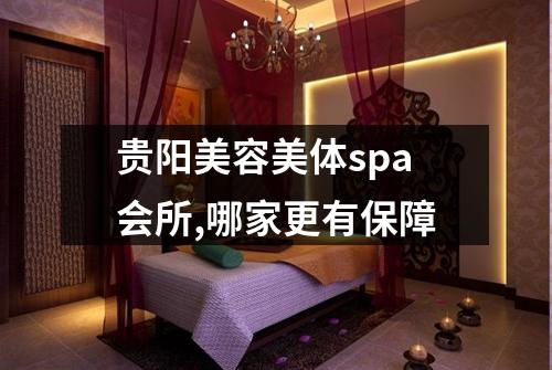贵阳美容美体spa会所,哪家更有保障