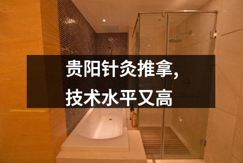 贵阳针灸推拿,技术水平又高