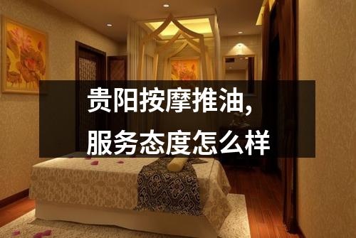 贵阳按摩推油,服务态度怎么样