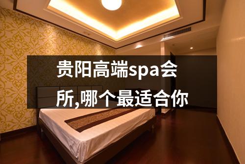 贵阳高端spa会所,哪个最适合你