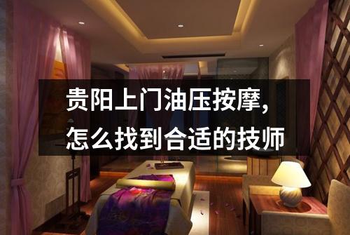 贵阳上门油压按摩,怎么找到合适的技师