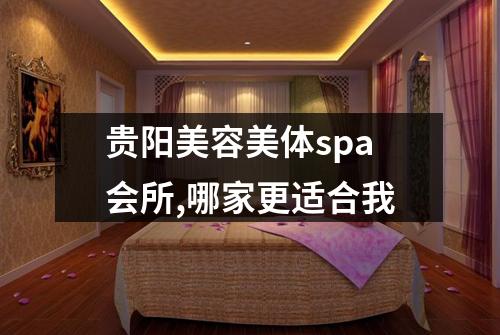 贵阳美容美体spa会所,哪家更适合我