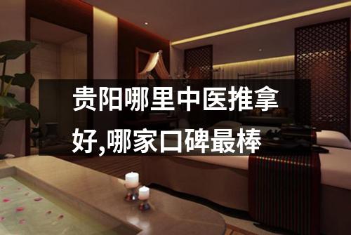 贵阳哪里中医推拿好,哪家口碑最棒