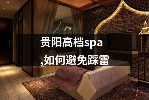 贵阳高档spa,如何避免踩雷