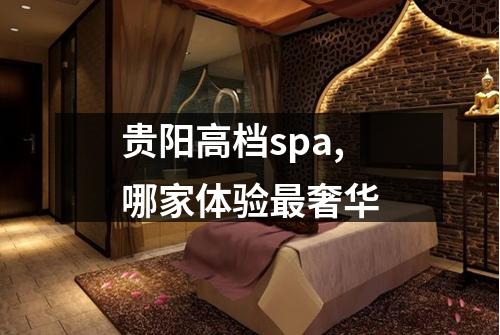 贵阳高档spa,哪家体验最奢华