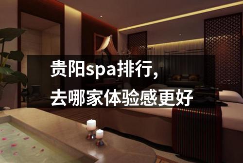 贵阳spa排行,去哪家体验感更好