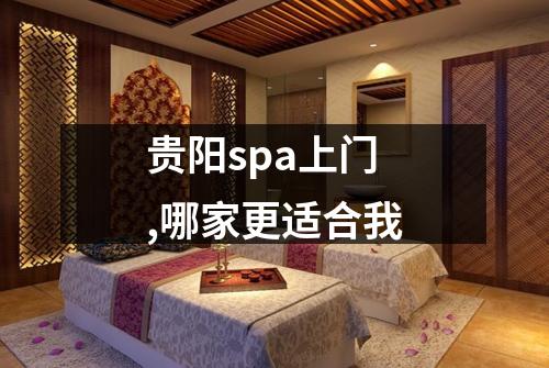 贵阳spa上门,哪家更适合我