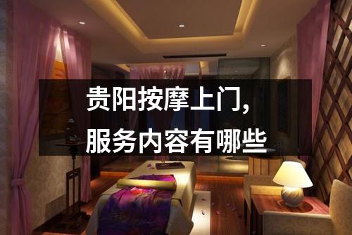 贵阳按摩上门,服务内容有哪些