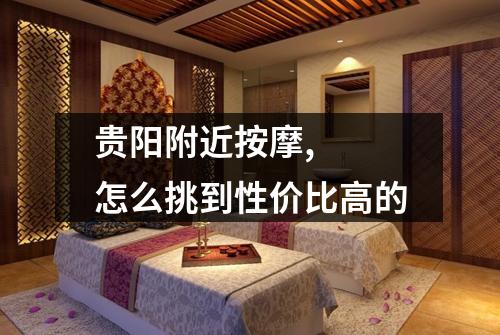 贵阳附近按摩, 怎么挑到性价比高的