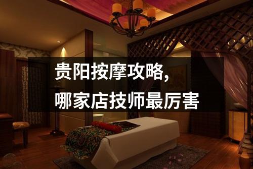 贵阳按摩攻略,  哪家店技师最厉害