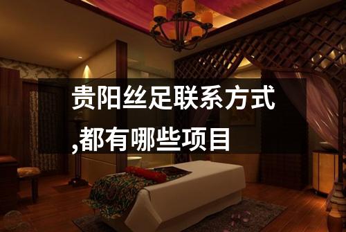 贵阳丝足联系方式,都有哪些项目
