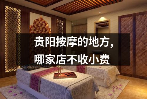 贵阳按摩的地方,哪家店不收小费