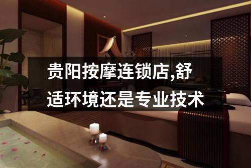 贵阳按摩连锁店,舒适环境还是专业技术