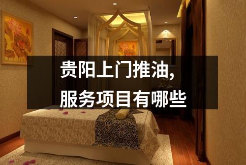 贵阳上门推油,服务项目有哪些