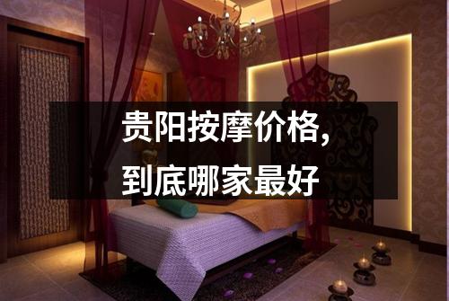 贵阳按摩价格,到底哪家最好